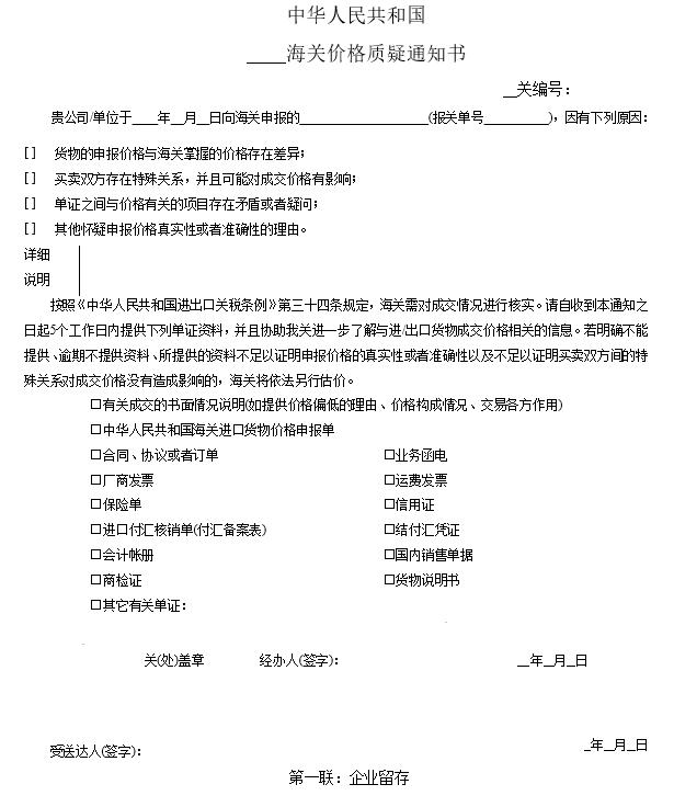 企業(yè)收到海關(guān)“價(jià)格質(zhì)疑通知書”該怎么辦？